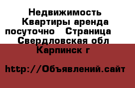 Недвижимость Квартиры аренда посуточно - Страница 3 . Свердловская обл.,Карпинск г.